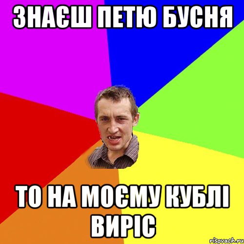 Знаєш Петю Бусня То на моєму кублі виріс, Мем Чоткий паца