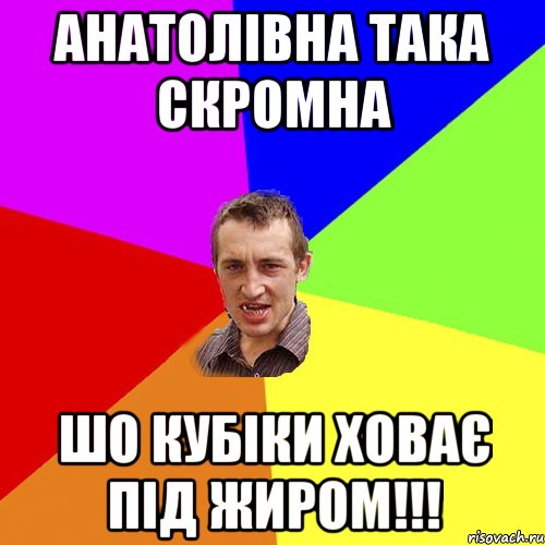 Анатолівна така скромна Шо кубіки ховає під жиром!!!, Мем Чоткий паца