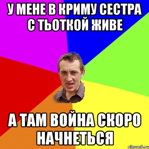 у мене в криму сестра с тьоткой живе а там война скоро начнеться, Мем Чоткий паца