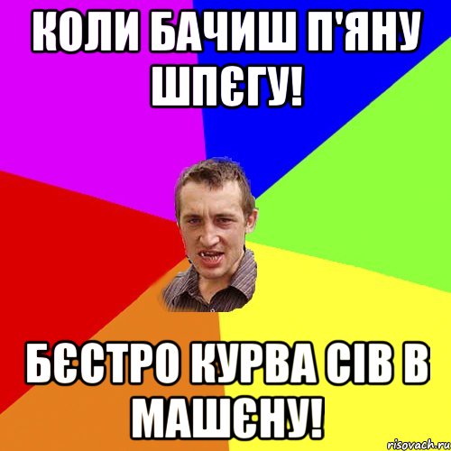 Коли бачиш П'яну Шпєгу! Бєстро курва сів в машєну!, Мем Чоткий паца