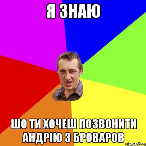 Я ЗНАЮ шо ти хочеш позвонити Андрію з Броваров, Мем Чоткий паца