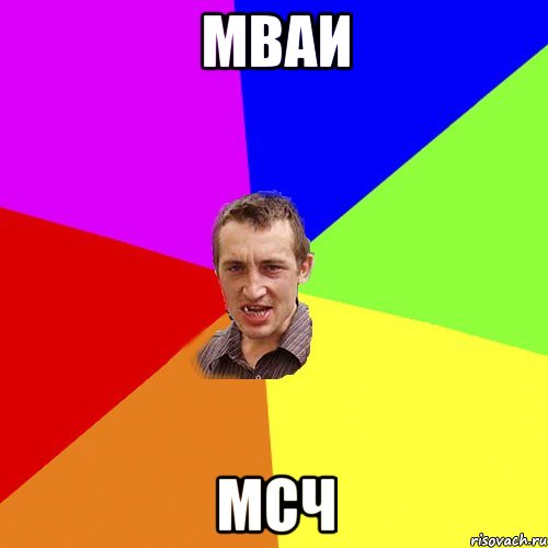 мваи мсч, Мем Чоткий паца