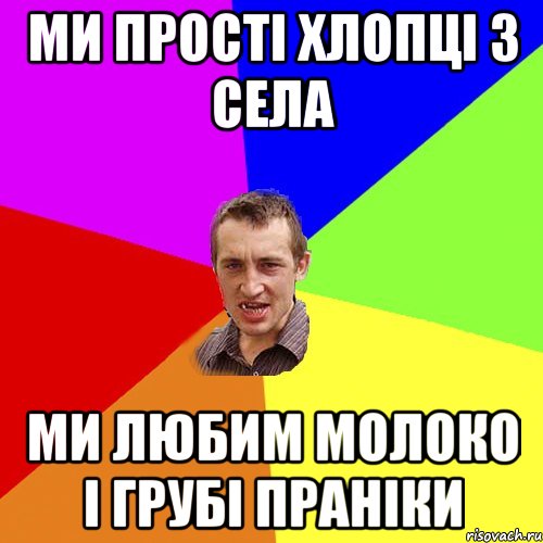 Ми прості хлопці з села ми любим молоко і грубі праніки, Мем Чоткий паца