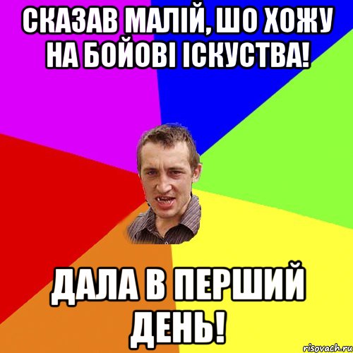 Сказав малій, шо хожу на бойові іскуства! Дала в перший день!, Мем Чоткий паца