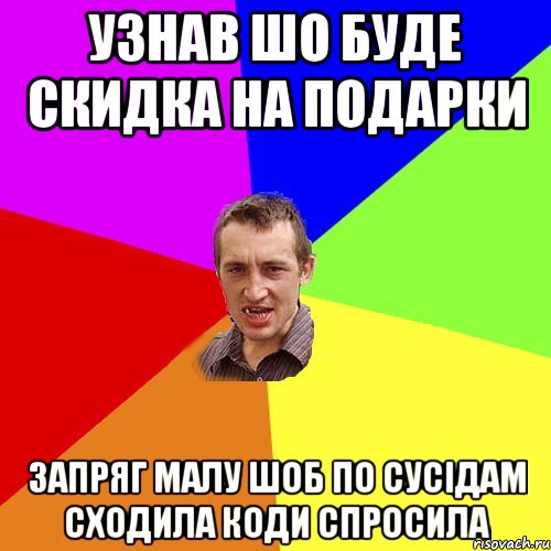 Узнав шо буде скидка на подарки Запряг малу шоб по сусiдам сходила коди спросила, Мем Чоткий паца