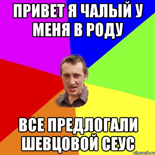 Привет я чалый у меня в роду Все предлогали шевцовой сеус, Мем Чоткий паца