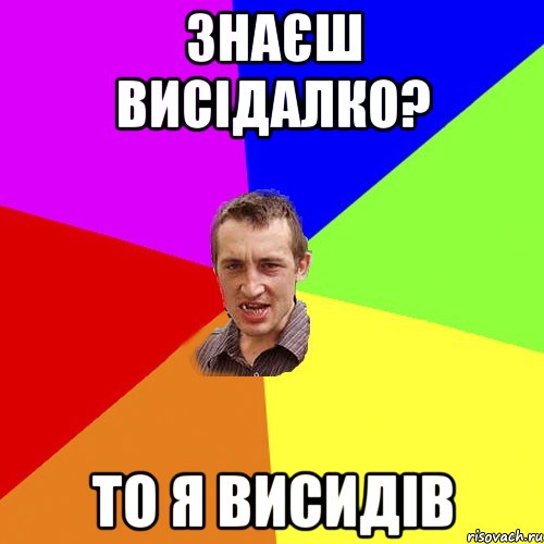 Знаєш висідалко? То я висидів, Мем Чоткий паца