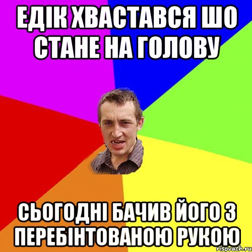 Едік хвастався шо стане на голову Сьогодні бачив його з перебінтованою рукою, Мем Чоткий паца