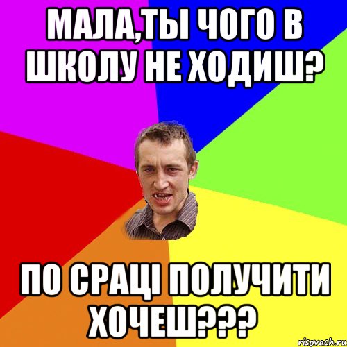 Мала,ты чого в школу не ходиш? По сраці получити хочеш???, Мем Чоткий паца