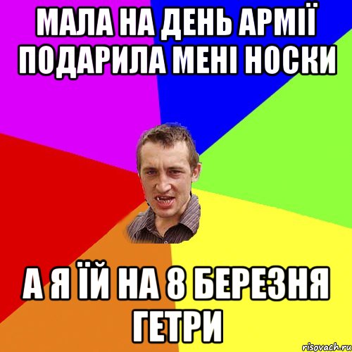 мала на день армії подарила мені носки а я їй на 8 березня гетри, Мем Чоткий паца