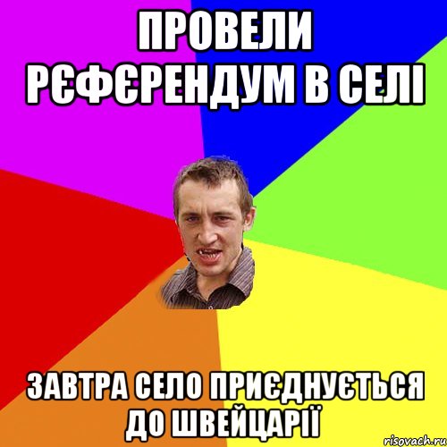 провели рєфєрендум в селі завтра село приєднується до швейцарії, Мем Чоткий паца