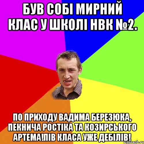 Був собі мирний клас у школі НВК №2. По приходу Вадима Березюка, Пекнича Ростіка та Козирського Артема!Пів класа уже дебілів!, Мем Чоткий паца