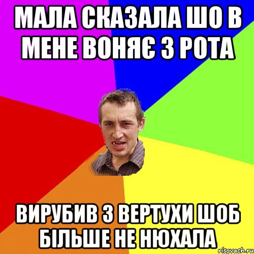 Мала сказала шо в мене воняє з рота Вирубив з вертухи шоб більше не нюхала, Мем Чоткий паца