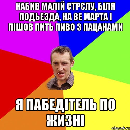 набив малій стрєлу, біля подьезда, на 8е марта і пішов пить пиво з пацанами я пабедітель по жизні, Мем Чоткий паца