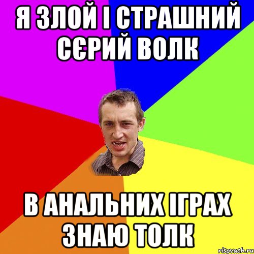 я злой і страшний сєрий волк в анальних іграх знаю толк, Мем Чоткий паца