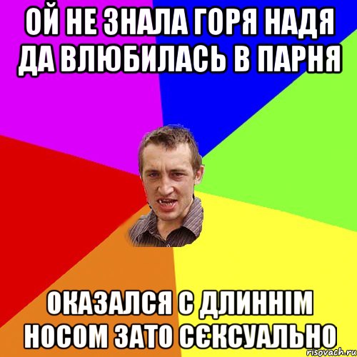 ой не знала горя надя да влюбилась в парня оказался с длиннім носом зато сєксуально, Мем Чоткий паца