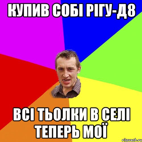 Купив собі рігу-д8 Всі тьолки в селі теперь мої, Мем Чоткий паца