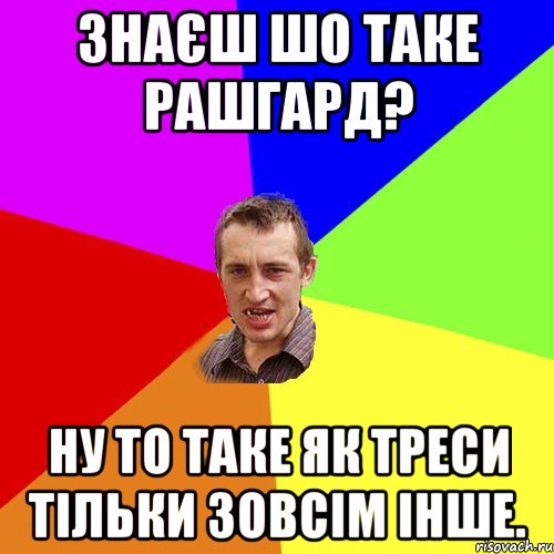 Знаєш шо таке Рашгард? ну то таке як треси тільки зовсім інше., Мем Чоткий паца