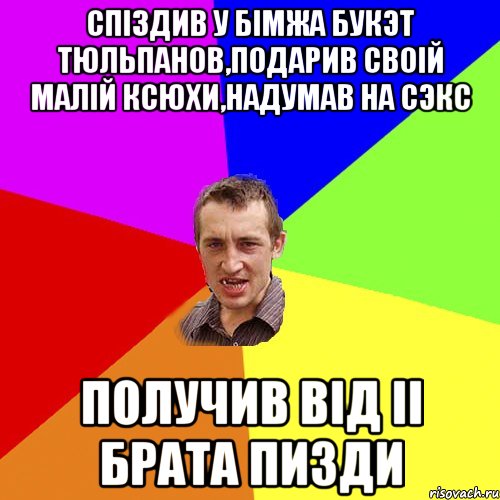 Спiздив у бiмжа букэт тюльпанов,подарив своiй малiй Ксюхи,надумав на сэкс Получив вiд ii брата пизди, Мем Чоткий паца