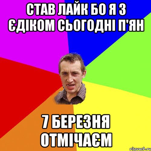 Став лайк бо я з Єдіком сьогодні п'ян 7 березня отмічаєм, Мем Чоткий паца