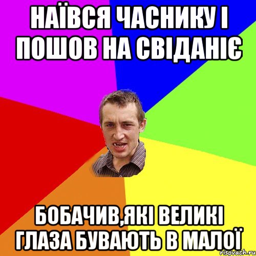 наївся часнику і пошов на свіданіє бобачив,які великі глаза бувають в малої, Мем Чоткий паца