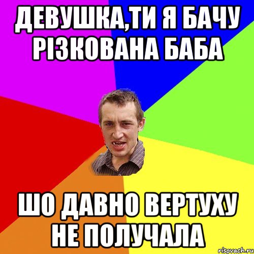 девушка,ти я бачу різкована баба шо давно вертуху не получала, Мем Чоткий паца