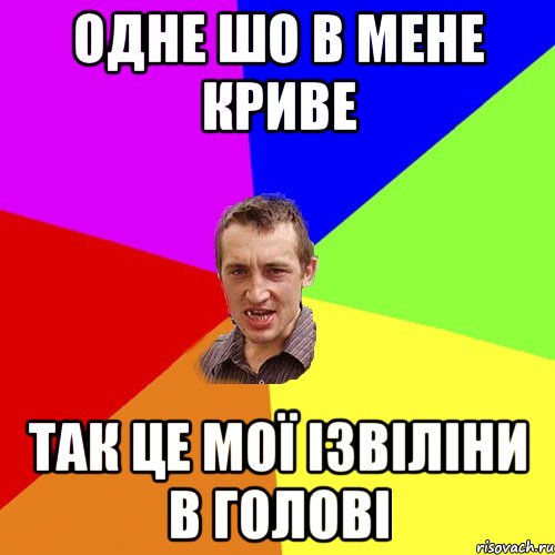 одне шо в мене криве так це мої ізвіліни в голові, Мем Чоткий паца