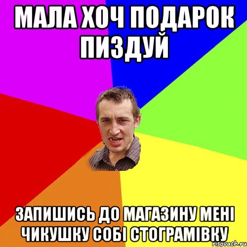 Мала хоч подарок пиздуй запишись до магазину мені чикушку собі стограмівку, Мем Чоткий паца