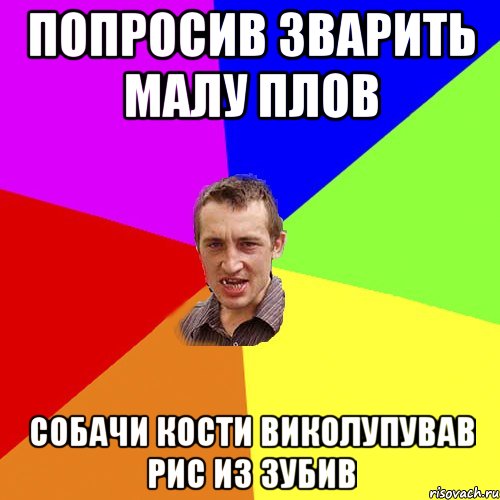 попросив зварить малу плов собачи кости виколупував рис из зубив, Мем Чоткий паца