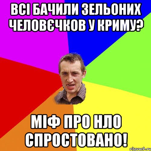 Всі бачили зельоних человєчков у Криму? міф про НЛО спростовано!, Мем Чоткий паца