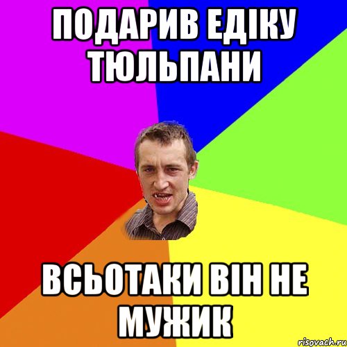 подарив едіку тюльпани всьотаки він не мужик, Мем Чоткий паца