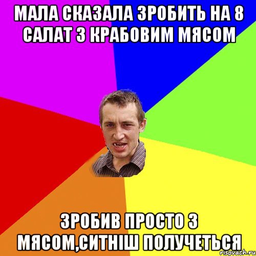 мала сказала зробить на 8 салат з крабовим мясом зробив просто з мясом,ситніш получеться, Мем Чоткий паца