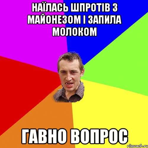 Наїлась шпротів з майонезом і запила молоком гавно вопрос, Мем Чоткий паца