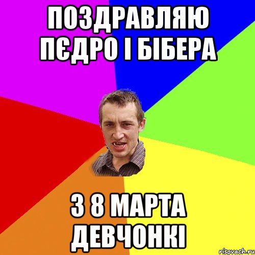 Поздравляю Пєдро і Бібера з 8 Марта девчонкі, Мем Чоткий паца