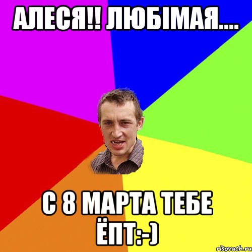 Алеся!! Любiмая.... с 8 марта тебе ёпт:-), Мем Чоткий паца