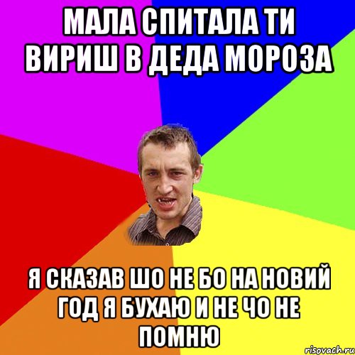 мала спитала ти вириш в деда мороза я сказав шо не бо на новий год я бухаю и не чо не помню, Мем Чоткий паца