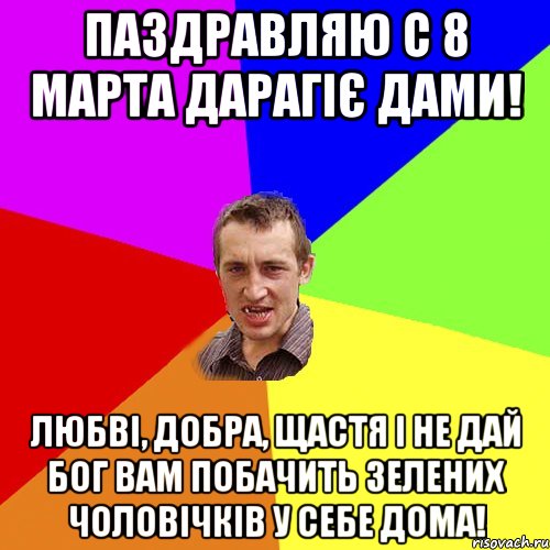 Паздравляю с 8 марта дарагіє дами! Любві, добра, щастя і не дай бог вам побачить зелених чоловічків у себе дома!, Мем Чоткий паца