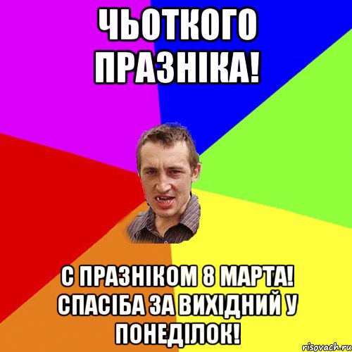 Чьоткого празніка! С празніком 8 марта! Спасіба за вихідний у понеділок!, Мем Чоткий паца