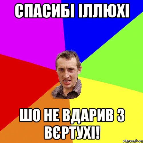 Спасибі Іллюхі шо не вдарив з вєртухі!, Мем Чоткий паца