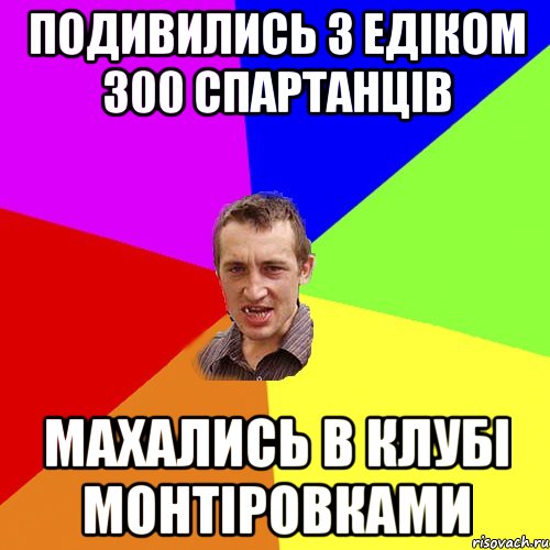 Подивились з Едіком 300 спартанців Махались в клубі монтіровками, Мем Чоткий паца