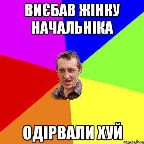 Виєбав жінку начальніка одірвали хуй, Мем Чоткий паца