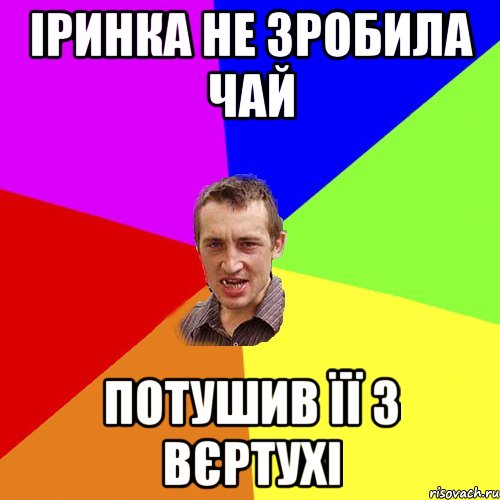 Іринка не зробила чай потушив її з вєртухі, Мем Чоткий паца