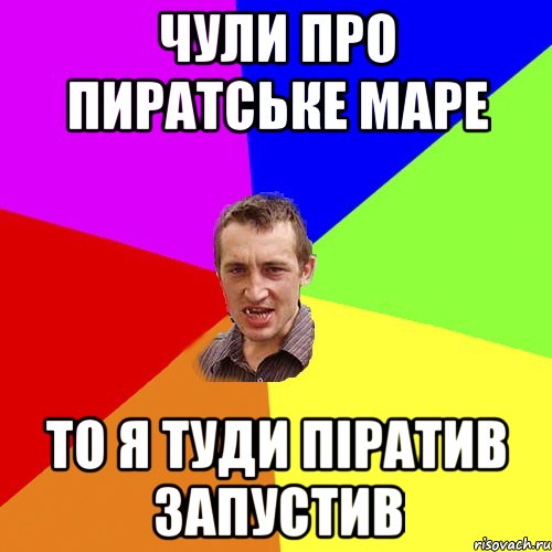 чули про пиратське маре то я туди піратив запустив, Мем Чоткий паца