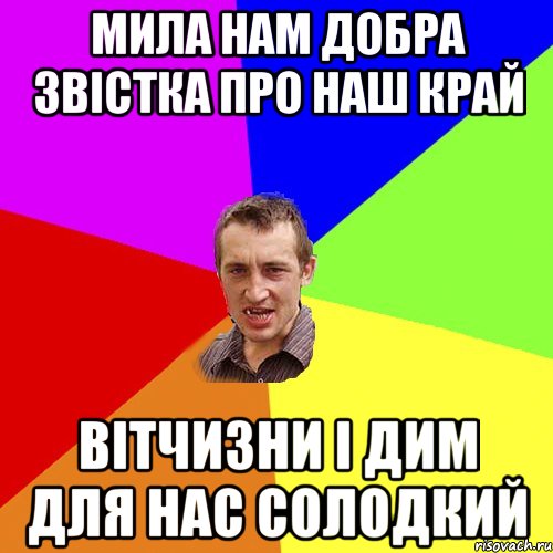 Мила нам добра звістка про наш край вітчизни і дим для нас солодкий, Мем Чоткий паца