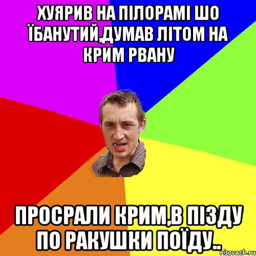 хуярив на пілорамі шо їбанутий,думав літом на крим рвану Просрали Крим,в пізду по ракушки поїду.., Мем Чоткий паца