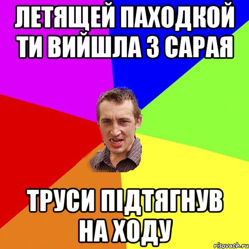 летящей паходкой ти вийшла з сарая труси підтягнув на ходу, Мем Чоткий паца