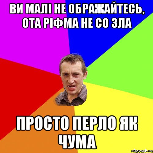 ви малі не ображайтесь, ота ріфма не со зла просто перло як чума, Мем Чоткий паца