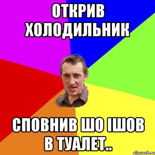 открив холодильник сповнив шо ішов в туалет.., Мем Чоткий паца