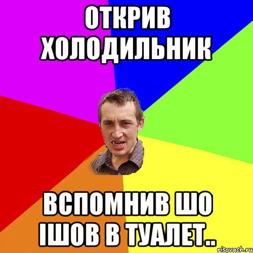 открив холодильник вспомнив шо ішов в туалет.., Мем Чоткий паца