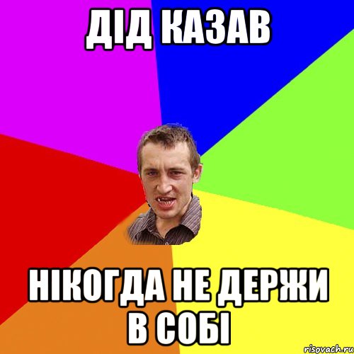 Дід казав нікогда не держи в собі, Мем Чоткий паца